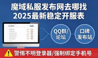 魔域私服发布网去哪找 2025最新稳定开服表