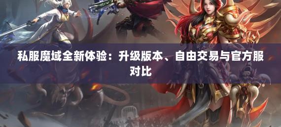 私服魔域_魔域变态版_魔域私新开服手游