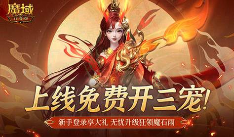魔域发布网_魔域发布网刚开一秒_魔域发布网