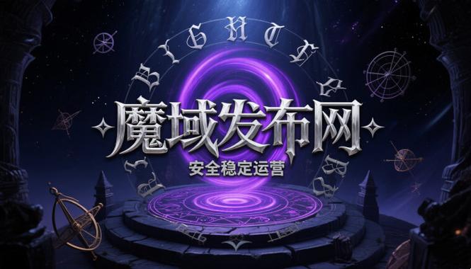 魔域发布网_魔域发布网新开服_魔域发布网官网入口