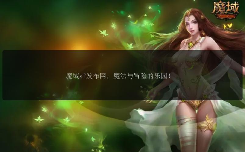 魔域发布网互通版_魔域发布网刚开一秒_魔域sf发布网