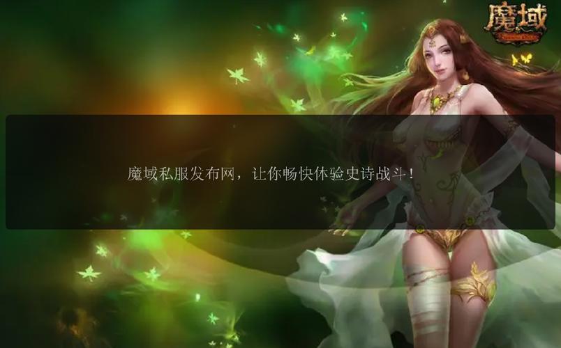 001魔域私服网_魔域私服发布网_新开魔域私服网