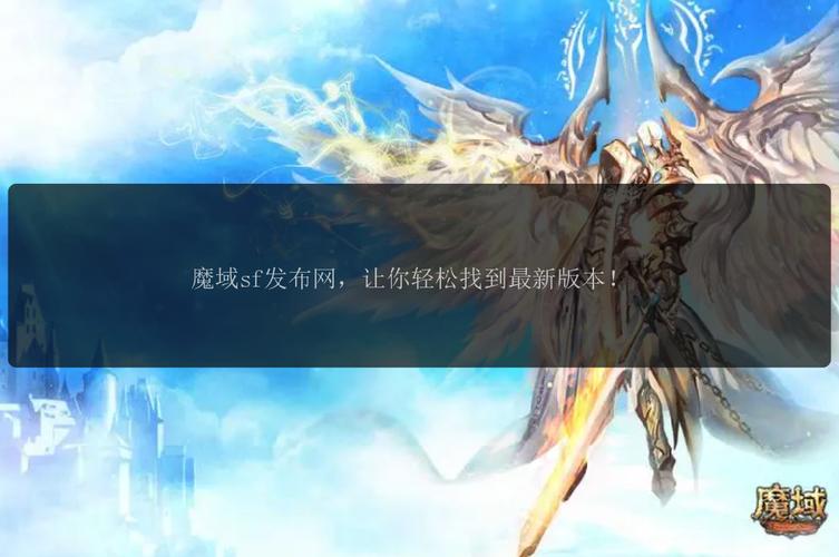 开魔域私服网_魔域私新发布网_魔域私服发布网