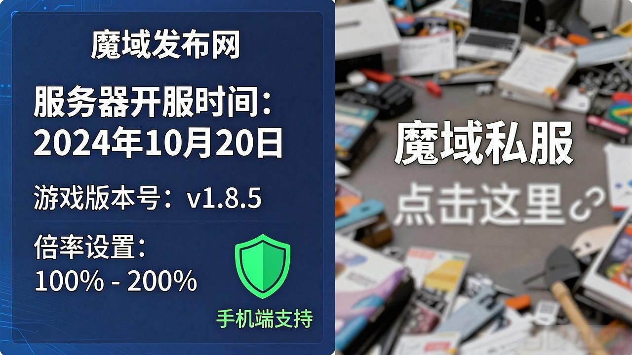 魔域发布网新开服_魔域发布网_最新魔域发布网