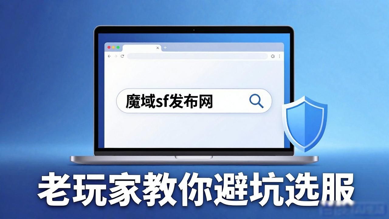 魔域sf发布网_魔域发布网新开服_魔域sf发布网